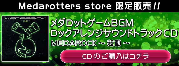 メダロックCD