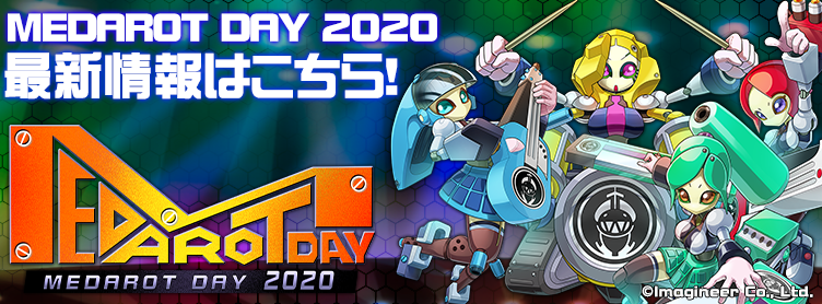 MEDAROT DAY2020特設ページ