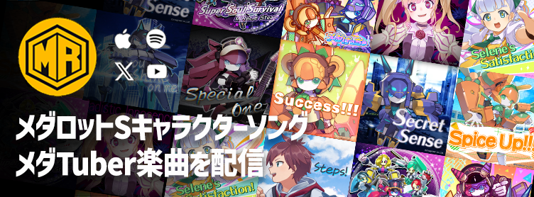 メダロット楽曲配信中！