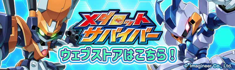 YouTube メダロットサバイバー ウェブストアはこちら！